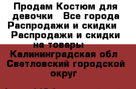 Продам Костюм для девочки - Все города Распродажи и скидки » Распродажи и скидки на товары   . Калининградская обл.,Светловский городской округ 